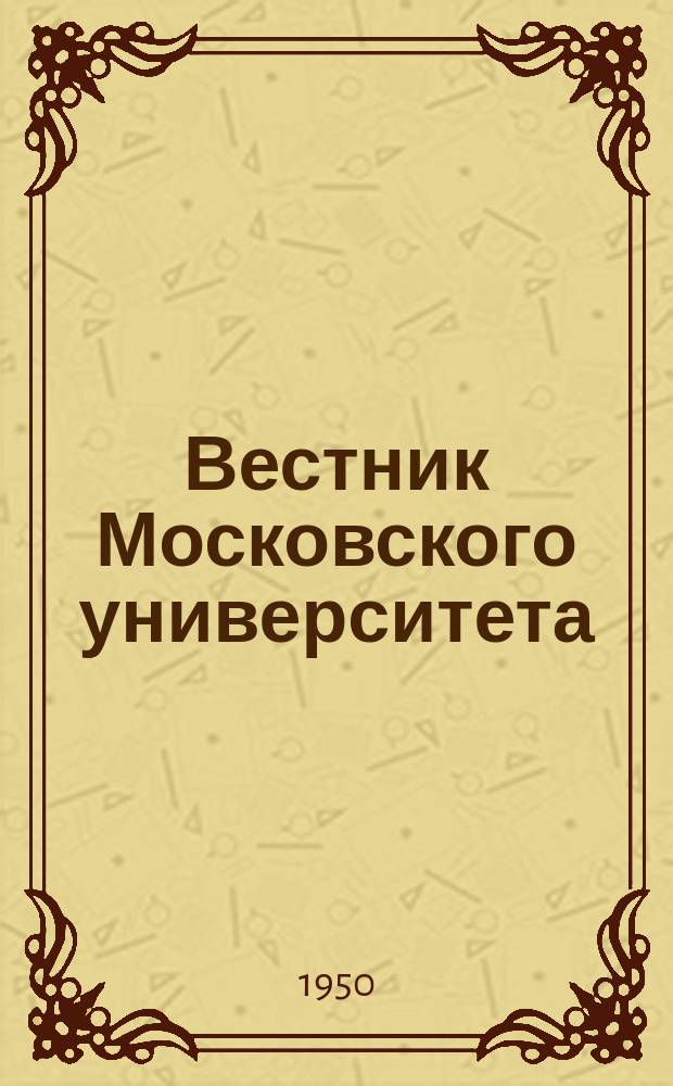Вестник Московского университета : Ежемес. науч. журн. Г.5 1950, №4