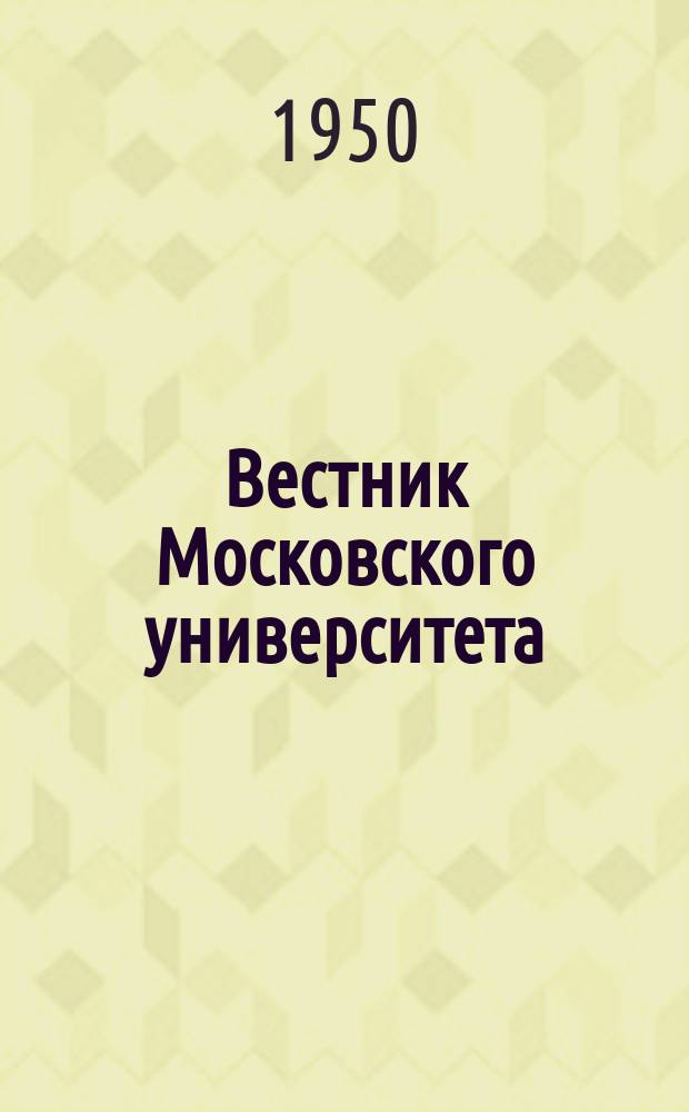 Вестник Московского университета : Ежемес. науч. журн. Г.5 1950, №7