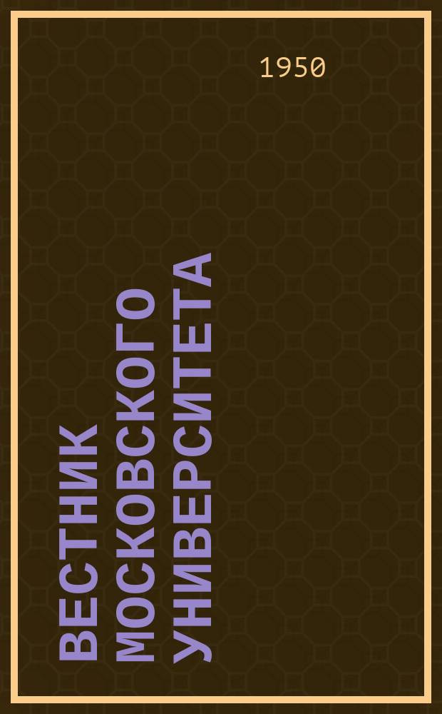 Вестник Московского университета : Ежемес. науч. журн. Г.5 1950, №11