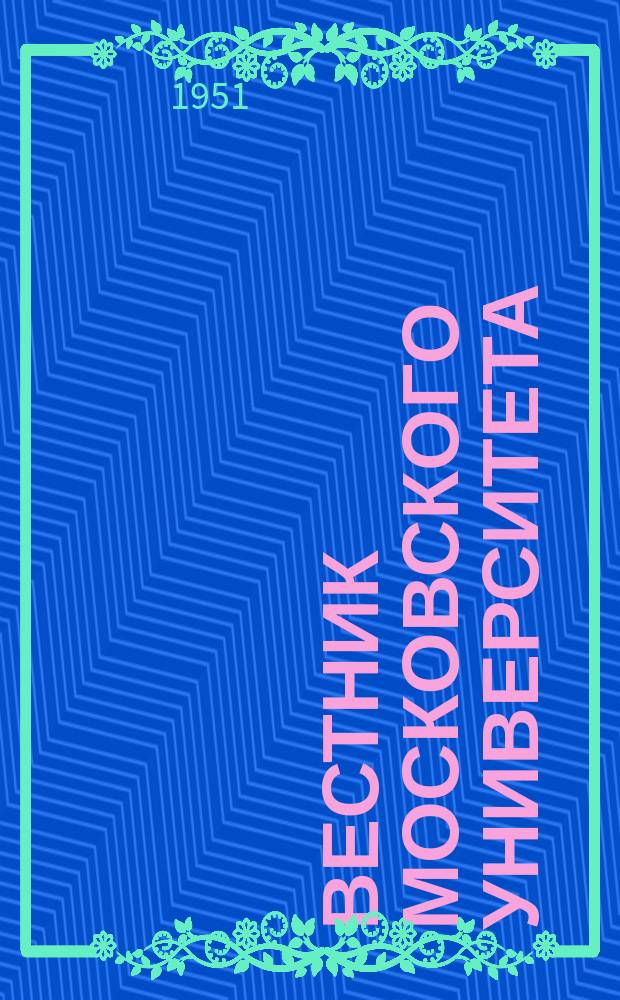 Вестник Московского университета : Ежемес. науч. журн. Г.6 1951, №1