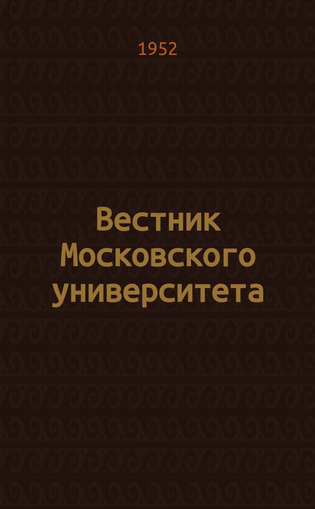 Вестник Московского университета : Ежемес. науч. журн. Г.7 1952, №4