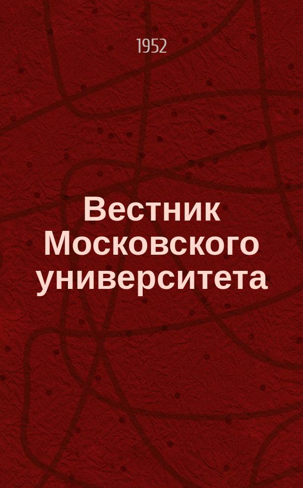 Вестник Московского университета : Ежемес. науч. журн. Г.7 1952, №11