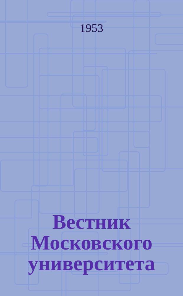 Вестник Московского университета : Ежемес. науч. журн. Г.8 1953, №4