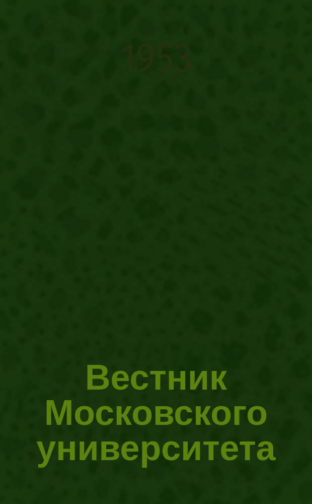 Вестник Московского университета : Ежемес. науч. журн. Г.8 1953, №7
