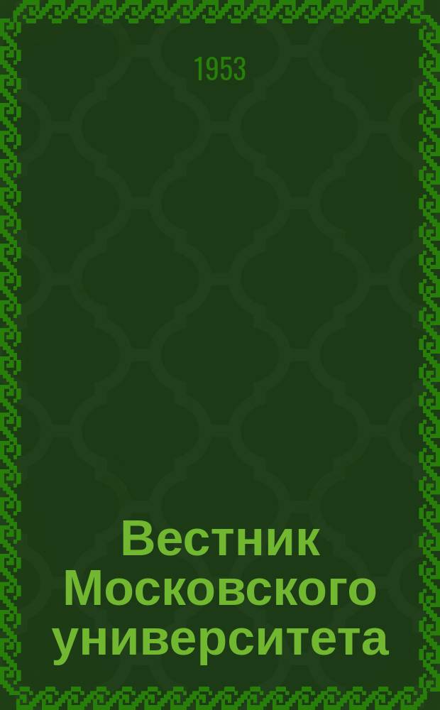 Вестник Московского университета : Ежемес. науч. журн. Г.8 1953, №11