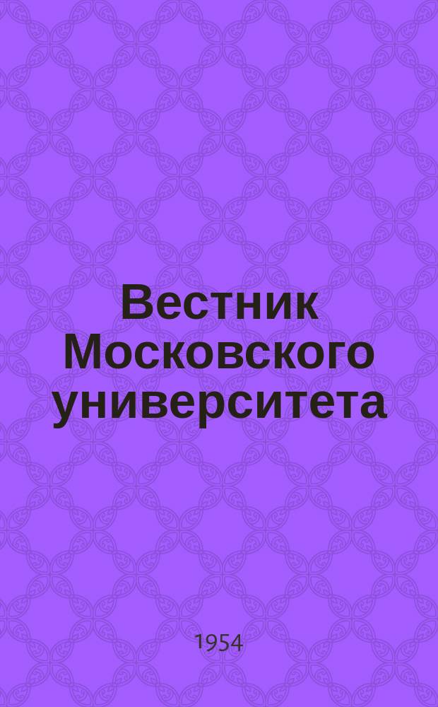 Вестник Московского университета : Ежемес. науч. журн. Г.9 1954, №1