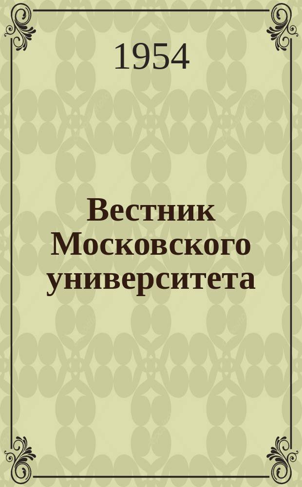 Вестник Московского университета : Ежемес. науч. журн. Г.9 1954, №7