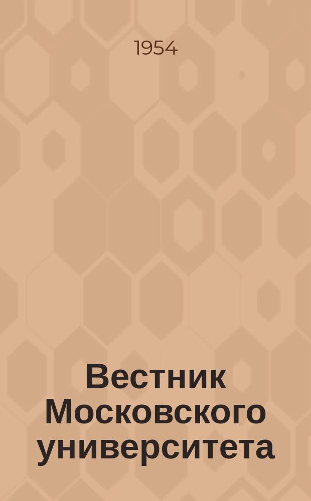 Вестник Московского университета : Ежемес. науч. журн. Г.9 1954, №11