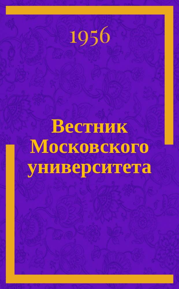 Вестник Московского университета : Ежемес. науч. журн. Г.11 1956, №1