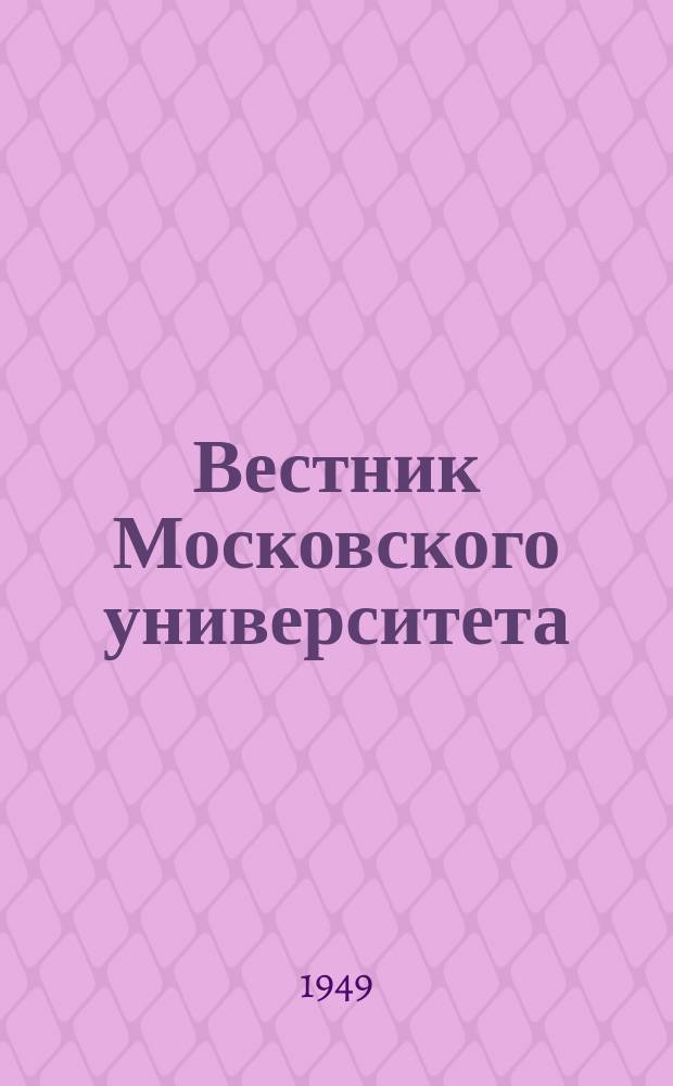 Вестник Московского университета : Ежемес. науч. журн. Г.4 1949, №2-3