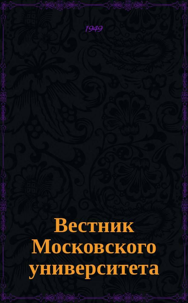 Вестник Московского университета : Ежемес. науч. журн. Г.4 1949, №5