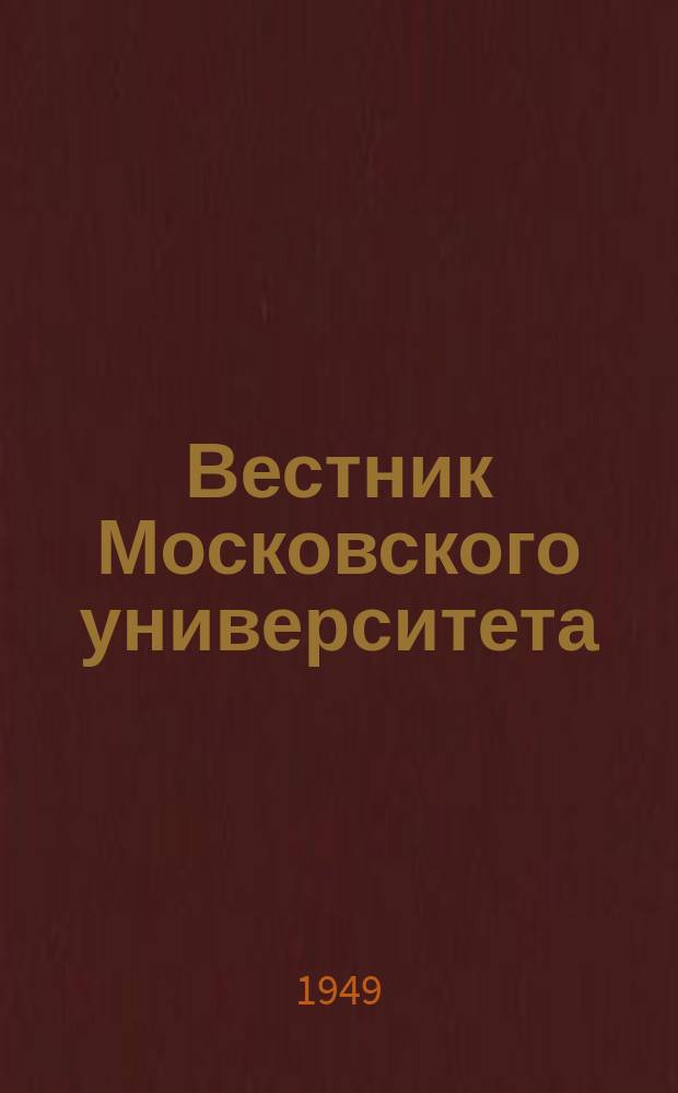 Вестник Московского университета : Ежемес. науч. журн. Г.4 1949, №6