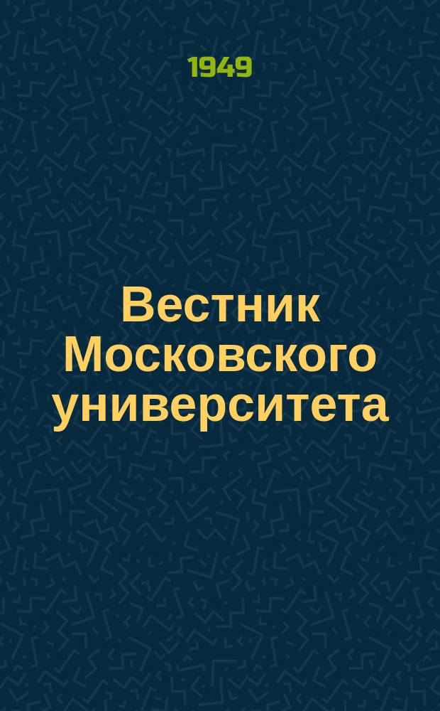 Вестник Московского университета : Ежемес. науч. журн. Г.4 1949, №9
