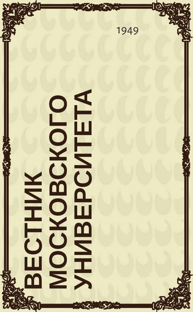Вестник Московского университета : Ежемес. науч. журн. Г.4 1949, №10
