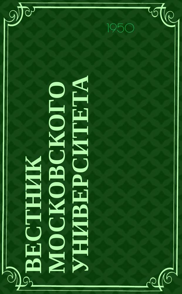 Вестник Московского университета : Ежемес. науч. журн. Г.5 1950, №2