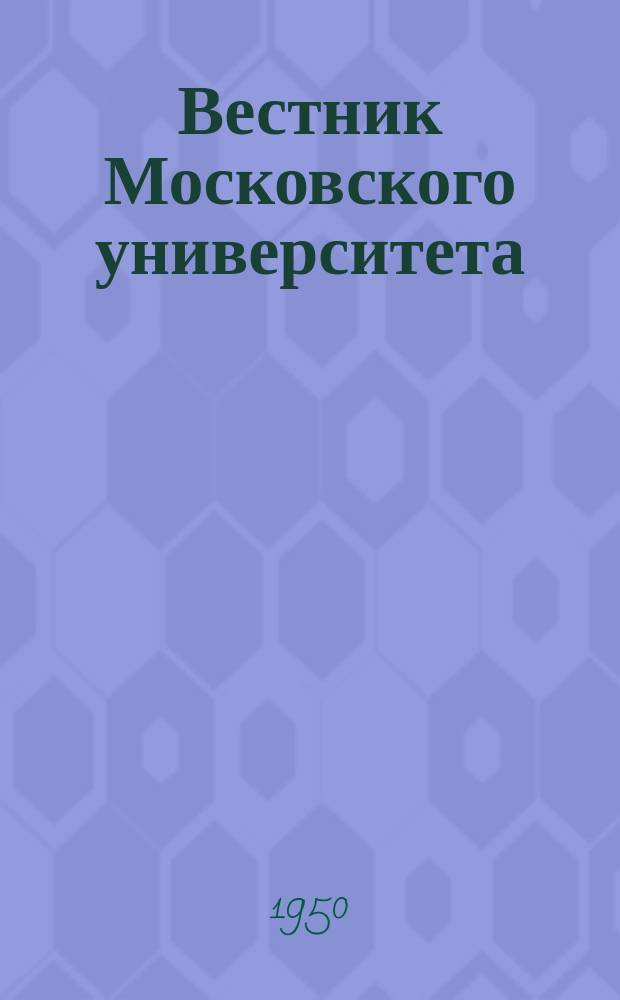 Вестник Московского университета : Ежемес. науч. журн. Г.5 1950, №3