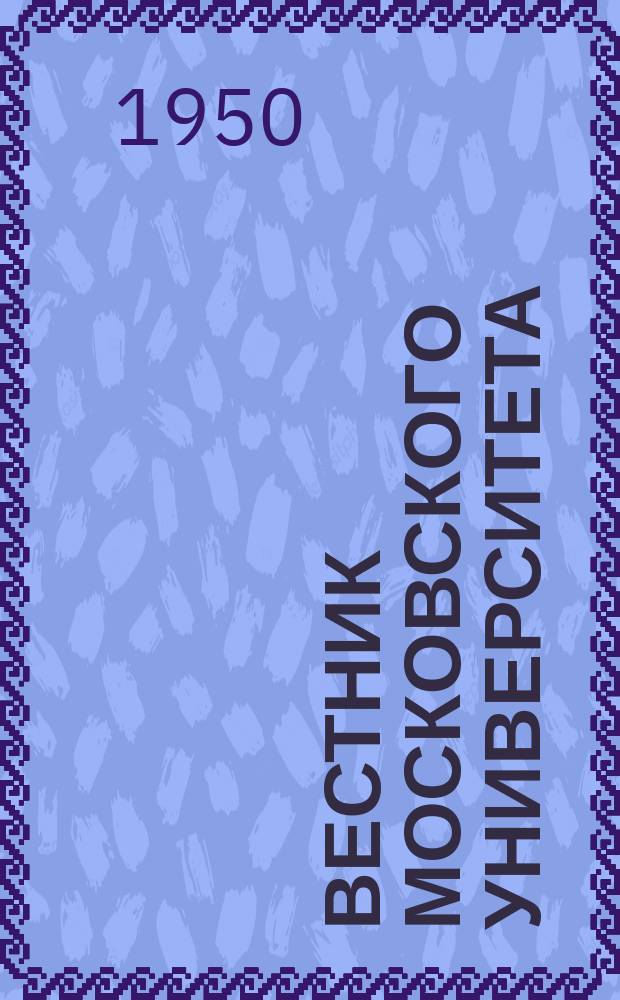 Вестник Московского университета : Ежемес. науч. журн. Г.5 1950, №6