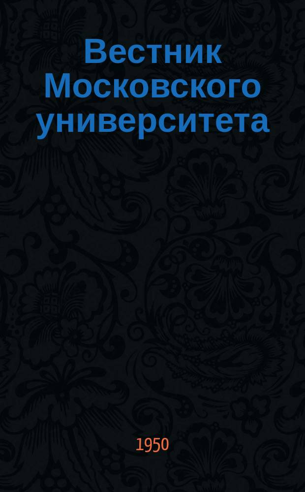 Вестник Московского университета : Ежемес. науч. журн. Г.5 1950, №8
