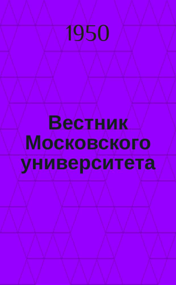 Вестник Московского университета : Ежемес. науч. журн. Г.5 1950, №9