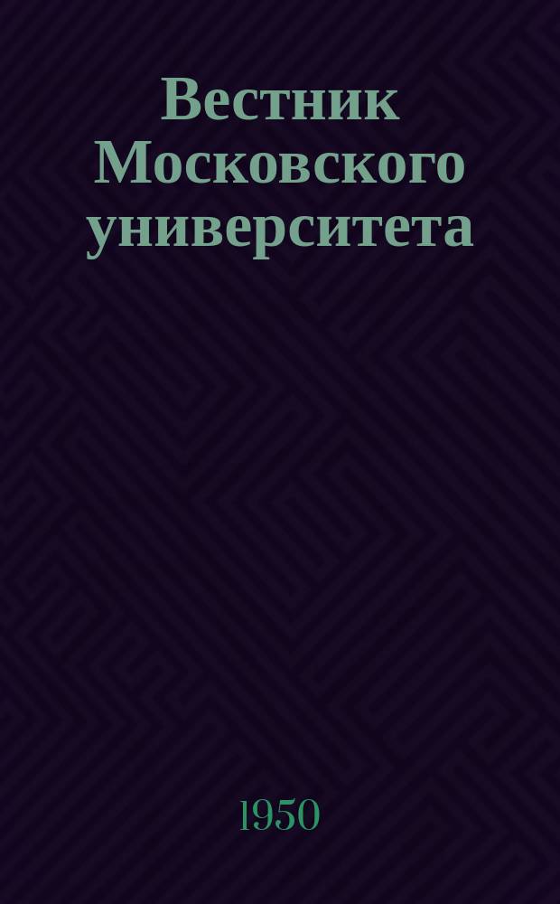 Вестник Московского университета : Ежемес. науч. журн. Г.5 1950, №10
