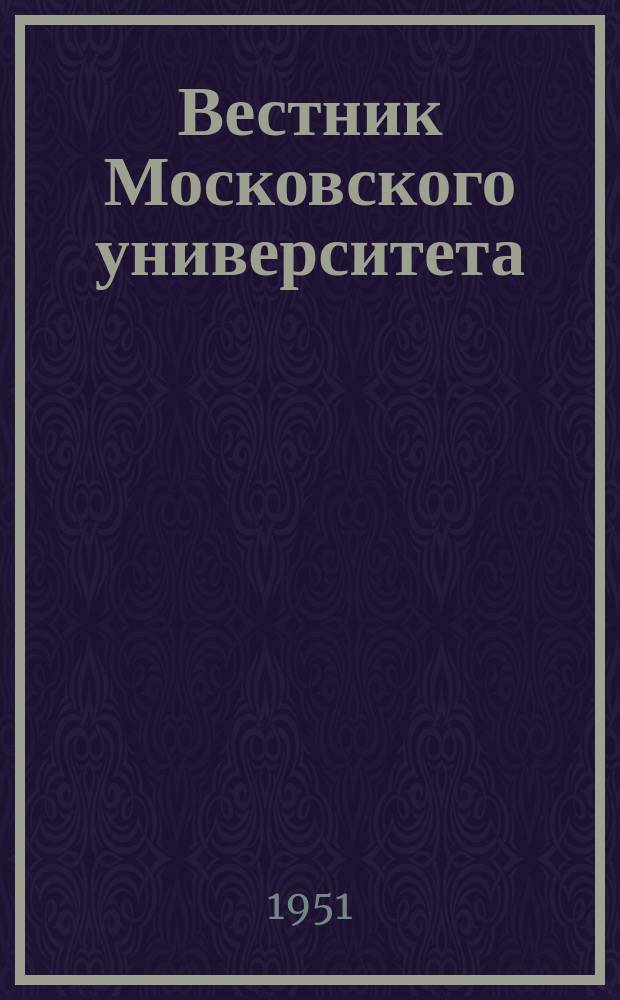Вестник Московского университета : Ежемес. науч. журн. Г.6 1951, №5