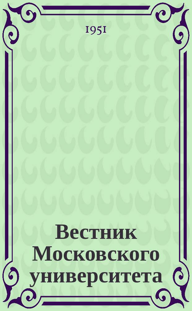 Вестник Московского университета : Ежемес. науч. журн. Г.6 1951, №8
