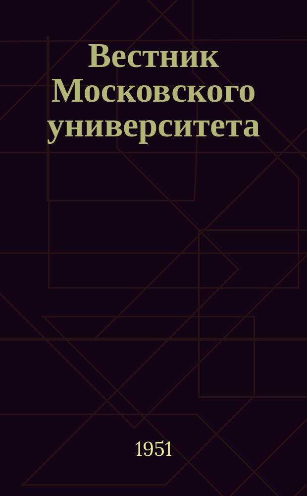 Вестник Московского университета : Ежемес. науч. журн. Г.6 1951, №11