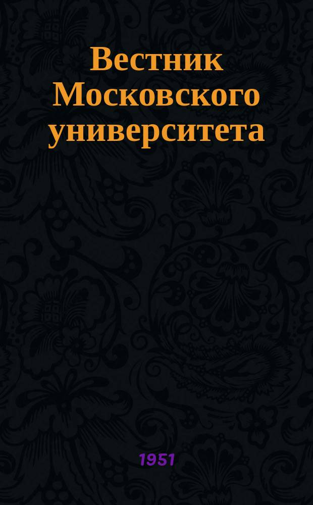 Вестник Московского университета : Ежемес. науч. журн. Г.6 1951, №12