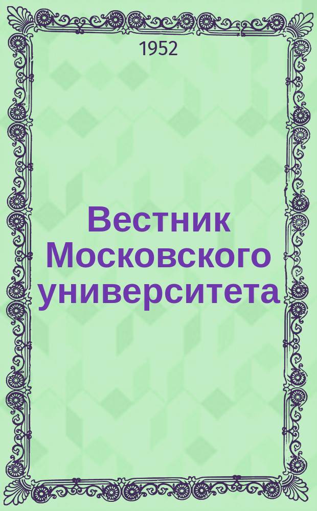Вестник Московского университета : Ежемес. науч. журн. Г.7 1952 , №2