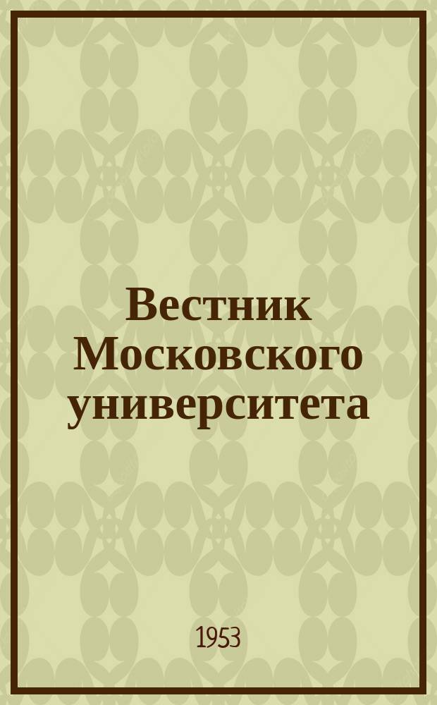 Вестник Московского университета : Ежемес. науч. журн. Г.8 1953, №2