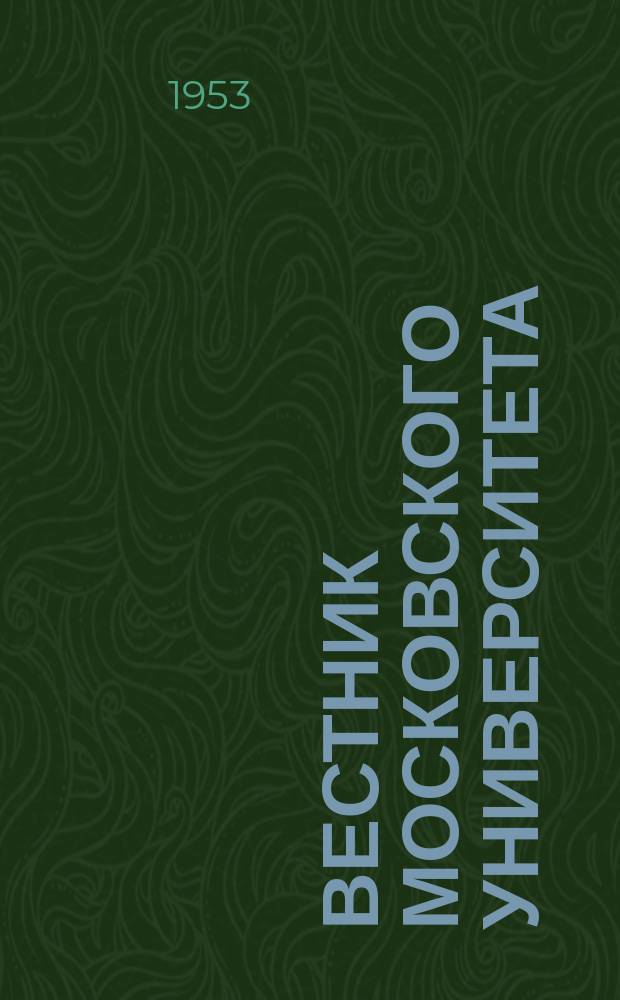 Вестник Московского университета : Ежемес. науч. журн. Г.8 1953, №3