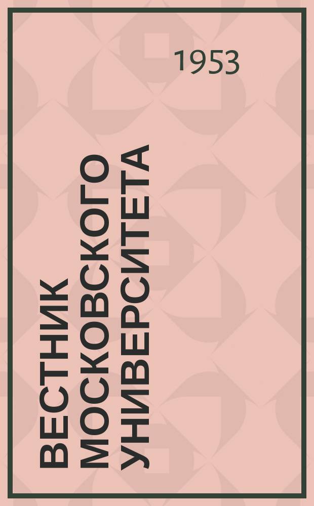 Вестник Московского университета : Ежемес. науч. журн. Г.8 1953, №5