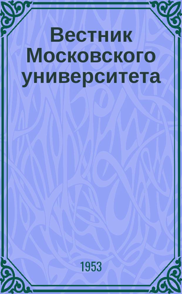 Вестник Московского университета : Ежемес. науч. журн. Г.8 1953, №6