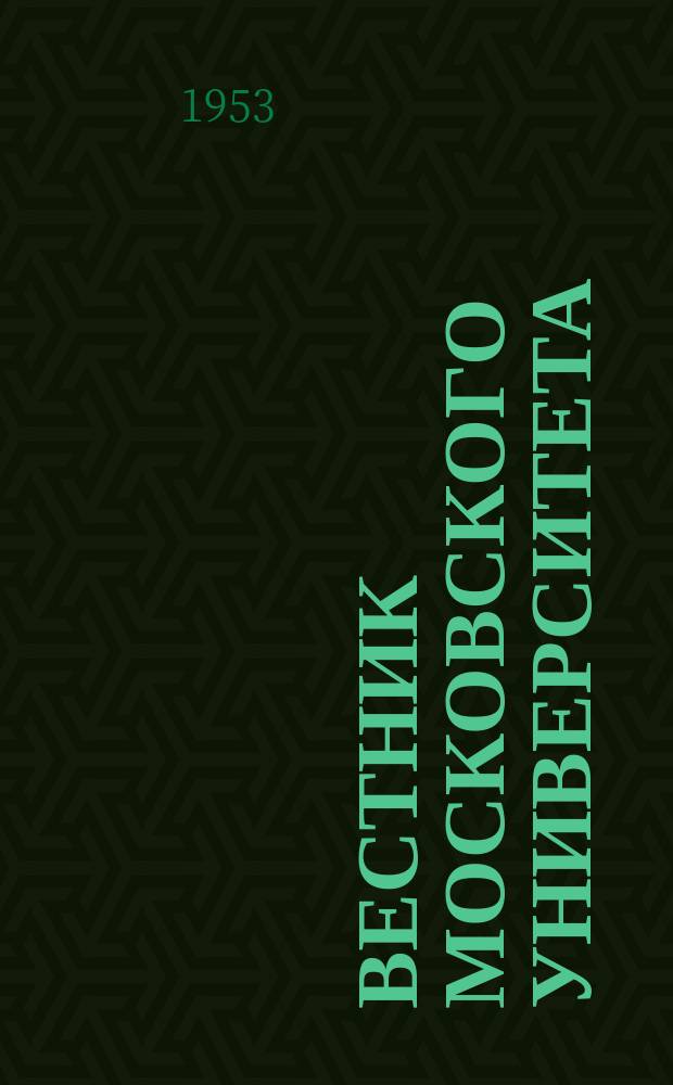 Вестник Московского университета : Ежемес. науч. журн. Г.8 1953, №10