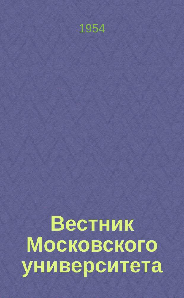 Вестник Московского университета : Ежемес. науч. журн. Г.9 1954, №3