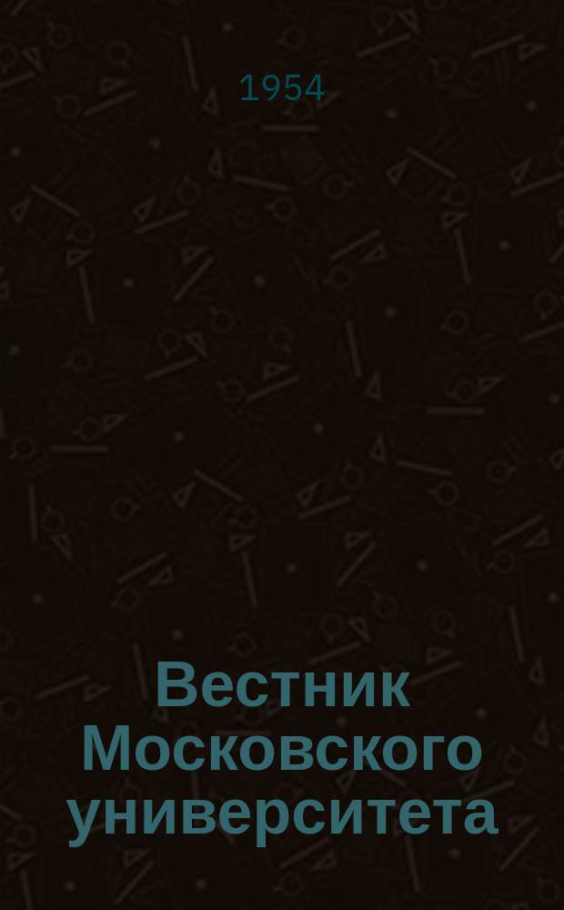 Вестник Московского университета : Ежемес. науч. журн. Г.9 1954, №5