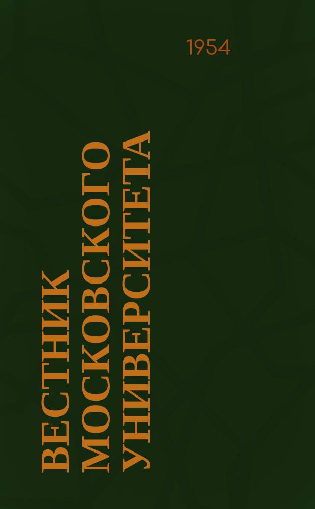 Вестник Московского университета : Ежемес. науч. журн. Г.9 1954, №8