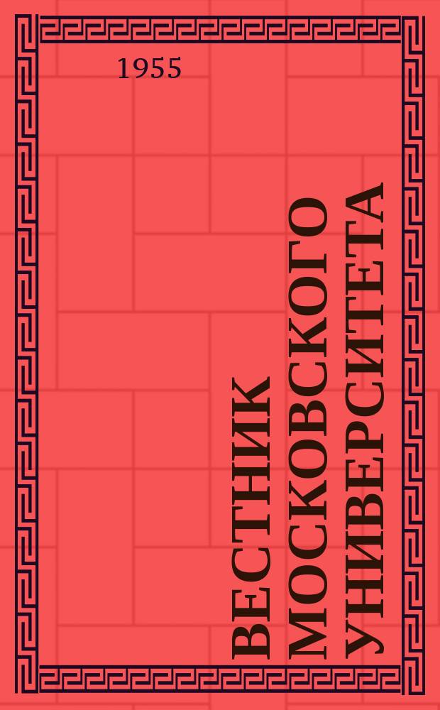 Вестник Московского университета : Ежемес. науч. журн. Г.10 1955, №3