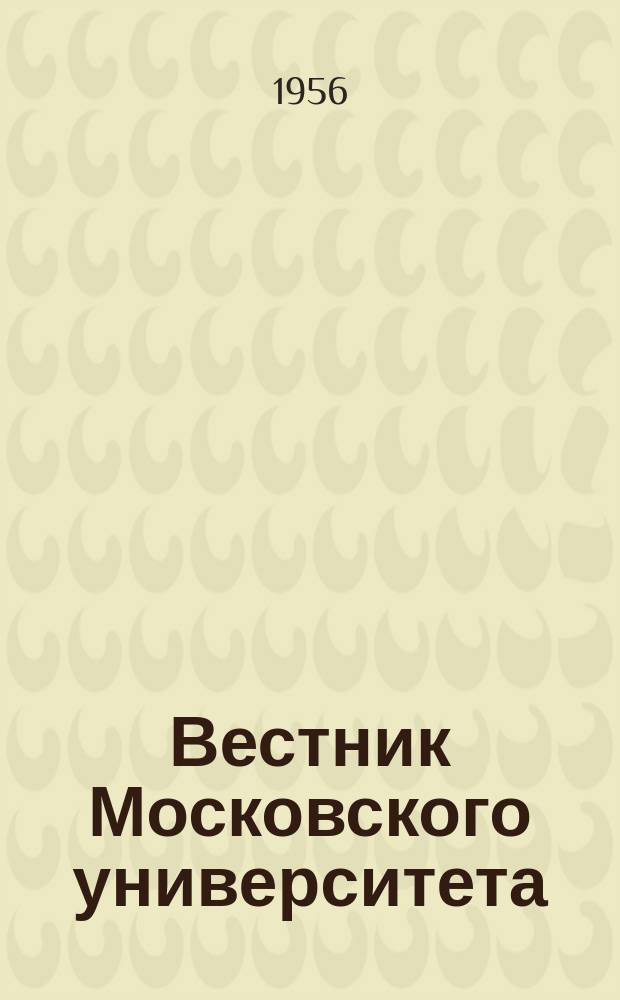 Вестник Московского университета : Ежемес. науч. журн. Г.11 1956, №2