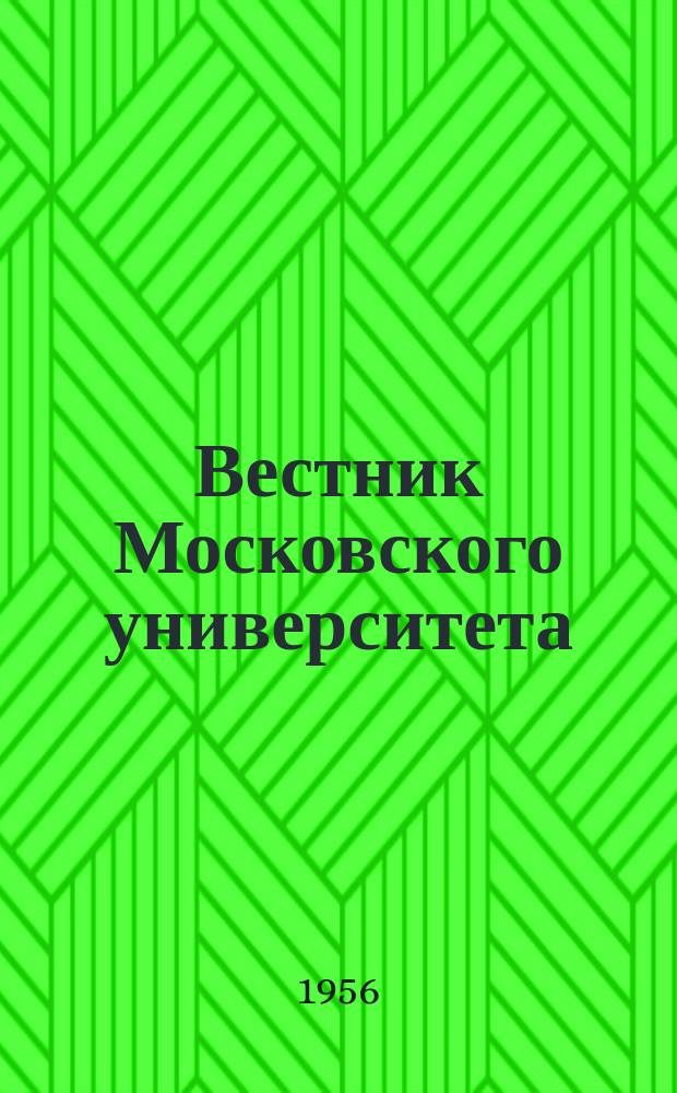 Вестник Московского университета : Ежемес. науч. журн. Г.11 1956, №5