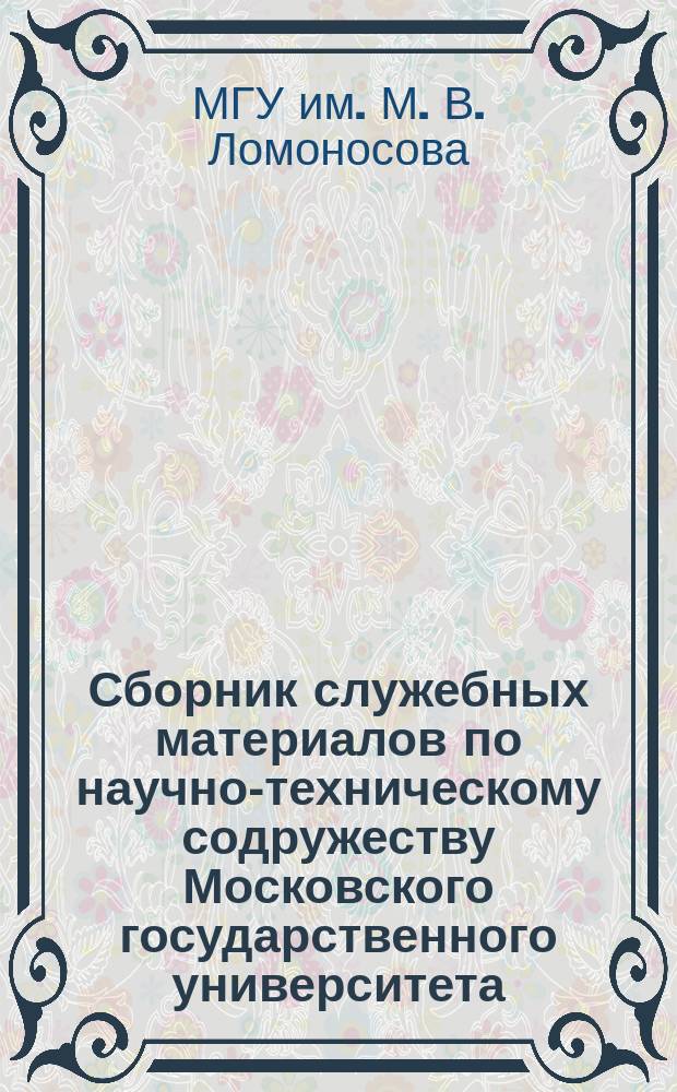 Сборник служебных материалов по научно-техническому содружеству Московского государственного университета - ЗИЛ