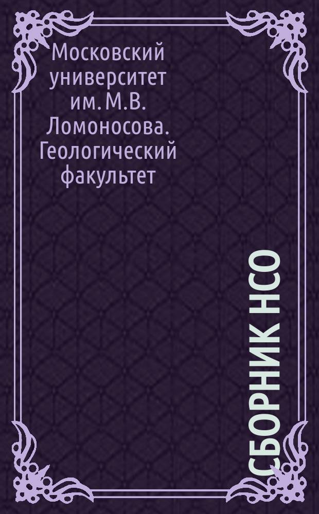 Сборник НСО