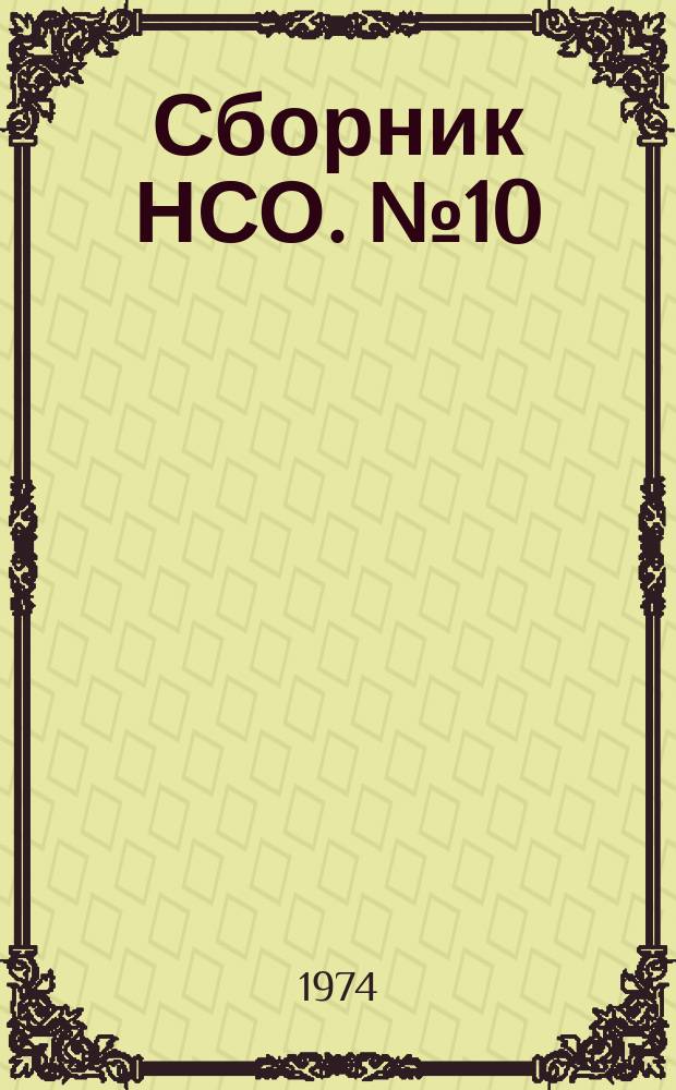 Сборник НСО. №10 : (Секция геологии, апрель 1973 года)