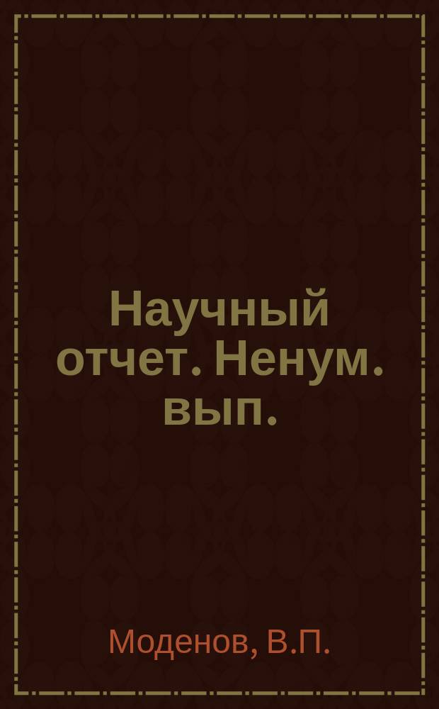 Научный отчет. Ненум. вып. : Прямой метод расчета прямолинейных волноводов с локально-неоднородным заполнением
