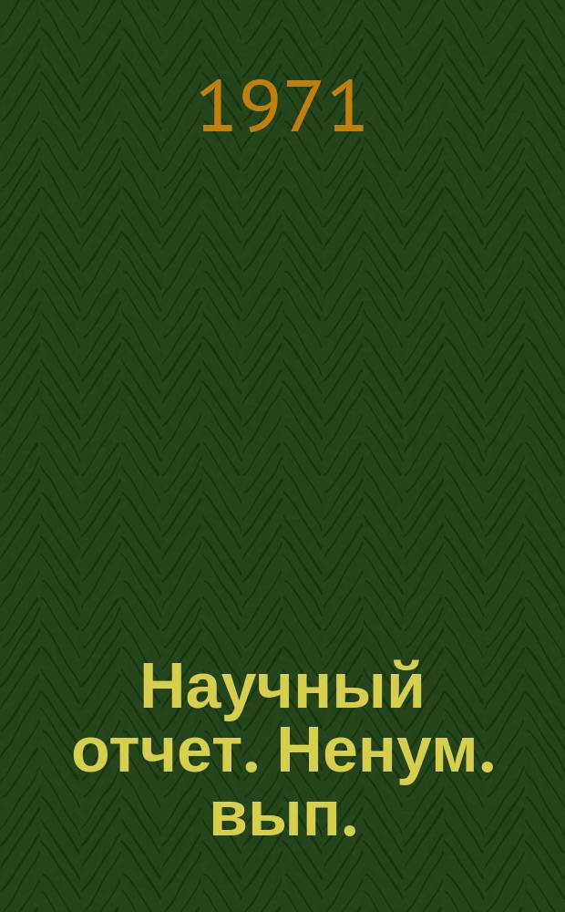 Научный отчет. Ненум. вып. : Об алгоритмах автоматического выбора шага для вычисления многократных интегралов
