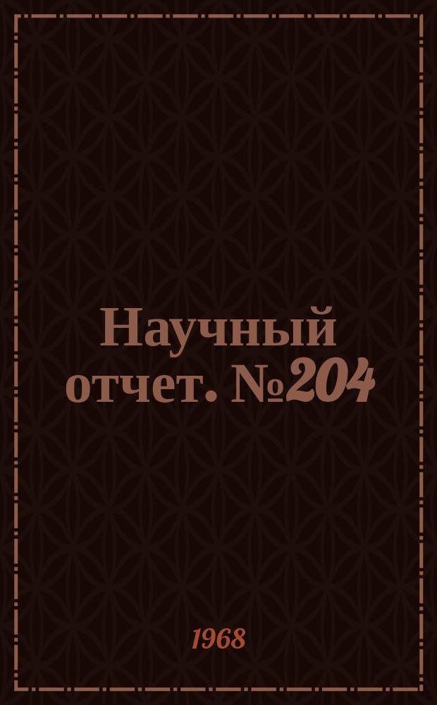 Научный отчет. №204 : Методы хранения и воспроизведения информации с использованием цифровых вычислительных машин