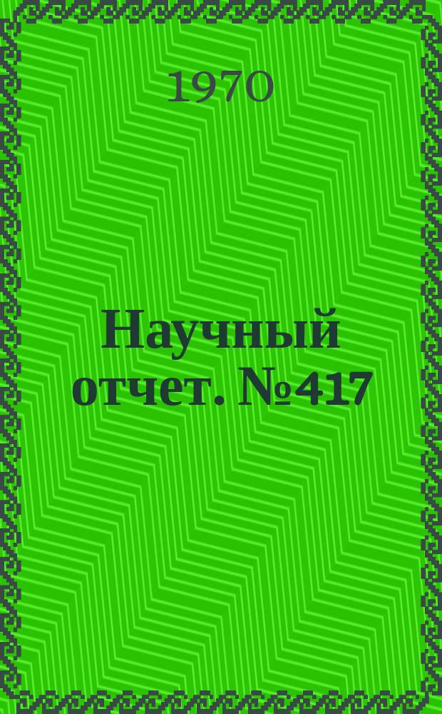 Научный отчет. №417 : Алгоритмическое описание структуры и системы команд вычислительной машины Сетунь 70