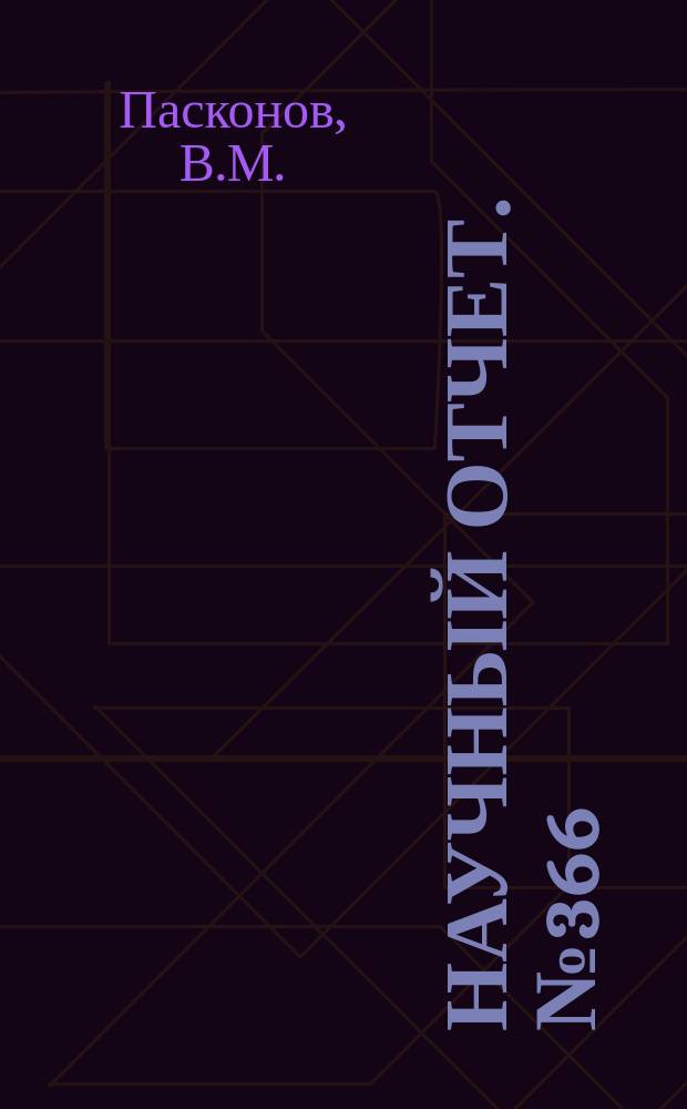 Научный отчет. №366 : Нестационарное течение сжимаемого газа в пограничном слое