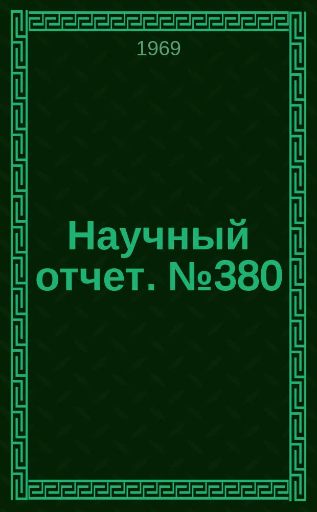 Научный отчет. №380 : Исследование параметров осесимметричных недорасширенных струй идеального газа