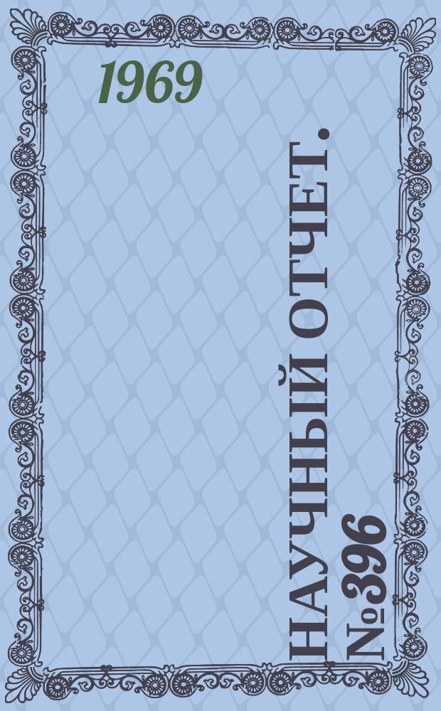 Научный отчет. №396 : Разностные схемы в пространствах растущих функций